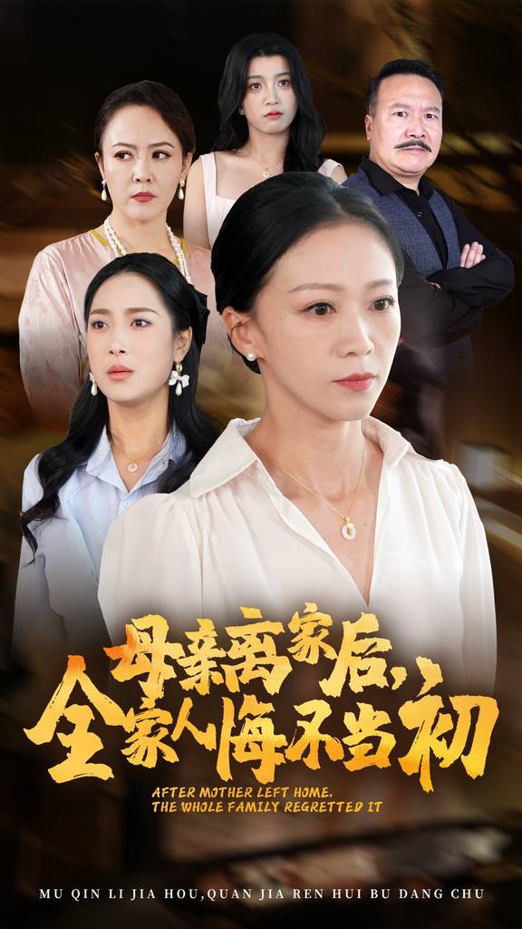 电影：母亲离家后，全家人悔不当初