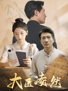 电影：大医凌然