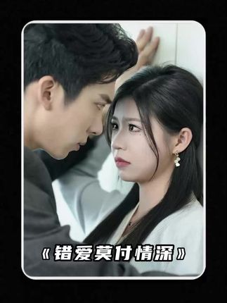 电影：错爱莫付情深