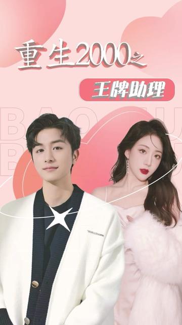电影：重生2000之王牌助理