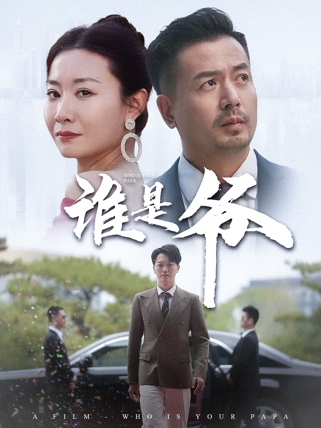 电影：谁是爷&我爸竟是豪门大佬