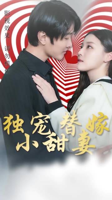电影：独宠替嫁小甜妻