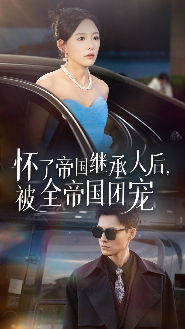 电影：怀了帝国继承人后，被全帝国团宠