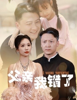 电影：父亲我错了