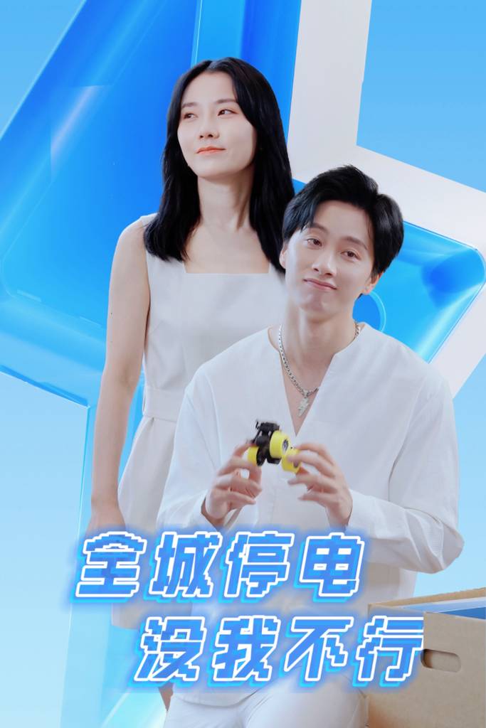 电影：全城停电没我不行