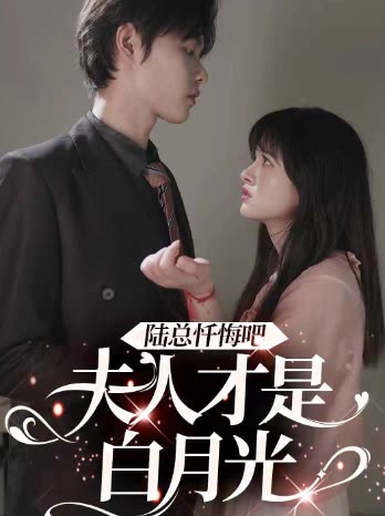 电影：陆总忏悔吧，夫人才是白月光