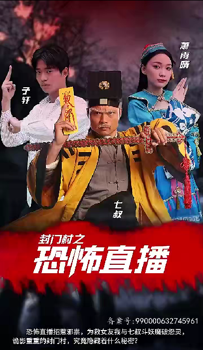 电影：封门村之恐怖直播