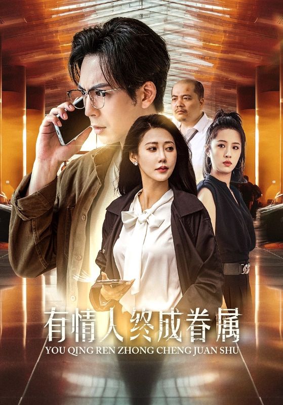 电影：有情人终成眷属