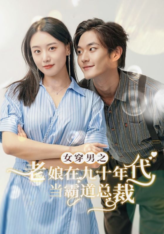 电影：女穿男之老娘在九十年代做霸道总裁