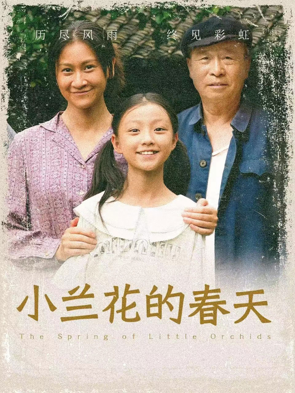 电影：小兰花的春天