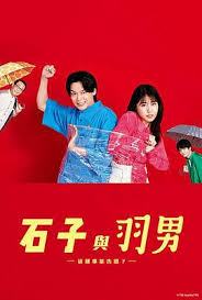电影：石子和羽男-这种事情也好告吗？
