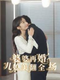 电影：婆婆再婚儿媳美翻全场
