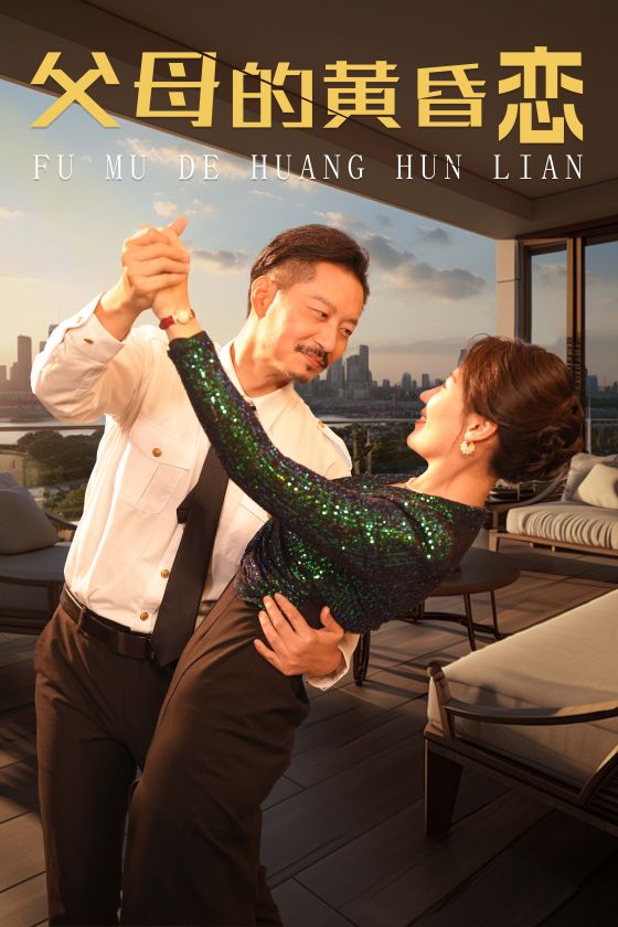 电影：父母的黄昏恋