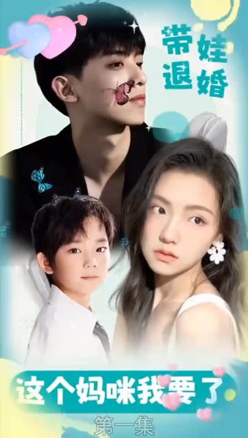 电影：带娃退婚：这个妈咪我要了！