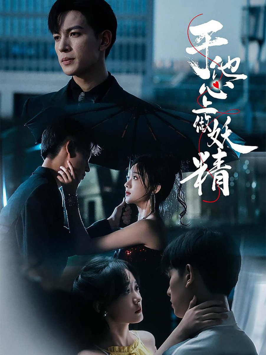 电影：于他心上做妖精