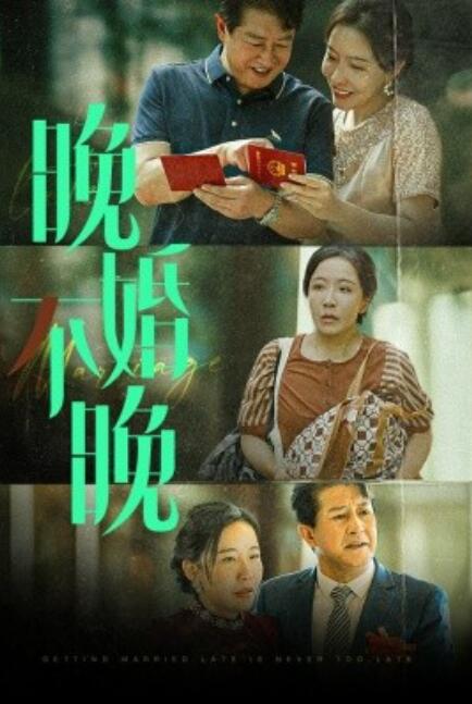 电影：晚婚不晚