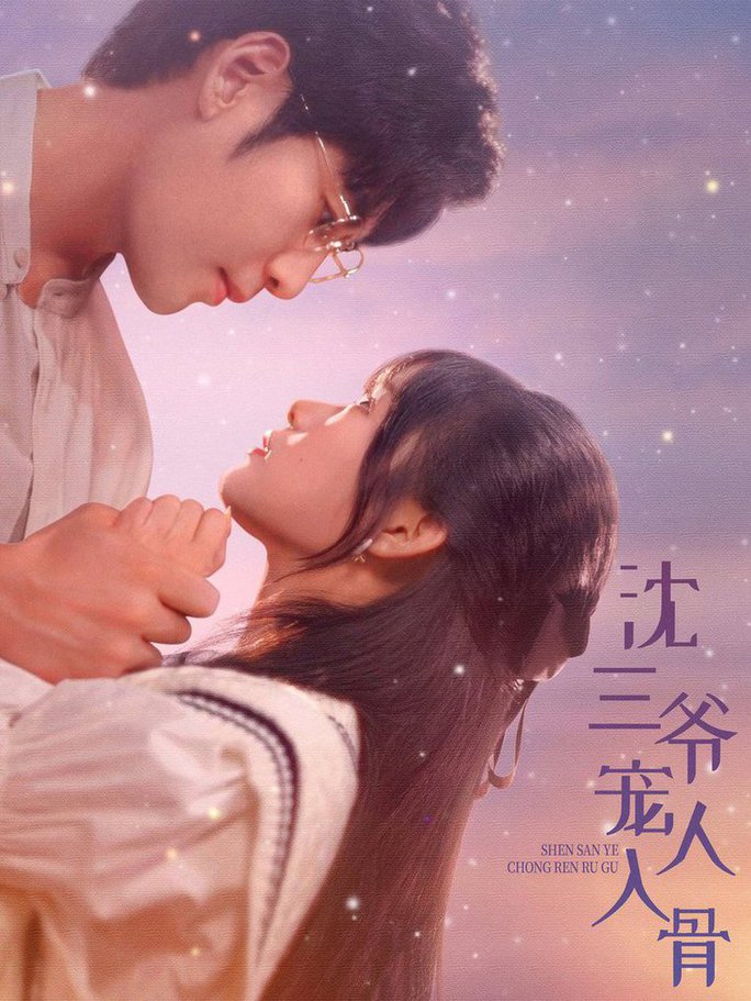 电影：沈三爷宠人入骨