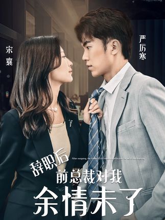 电影：辞职后前总裁对我余情未了
