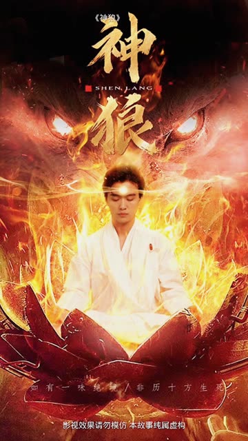 电影：神狼