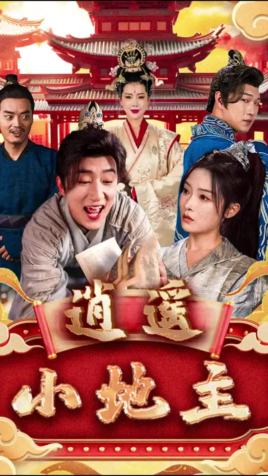 电影：逍遥小地主