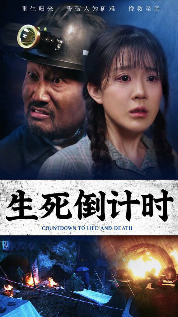 电影：生死倒计时