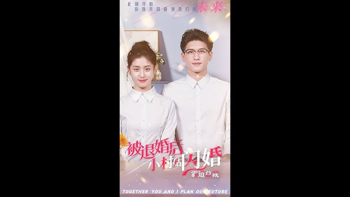 电影：被退婚后，小村姑闪婚霸道总裁
