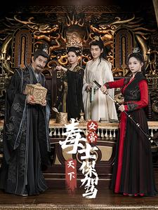 电影：女帝天下毒士保驾