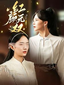电影：红颜无双