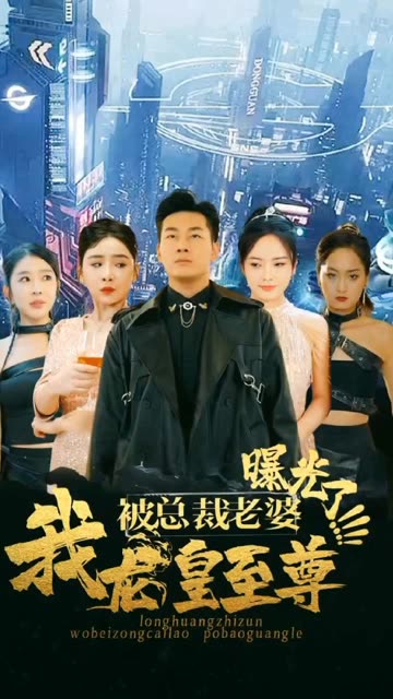 电影：我龙皇至尊，被总裁老婆曝光