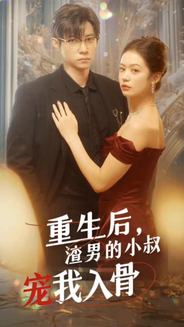 电影：重生后，渣男的小叔宠我入骨