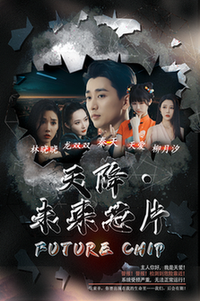 电影：天降未来芯片