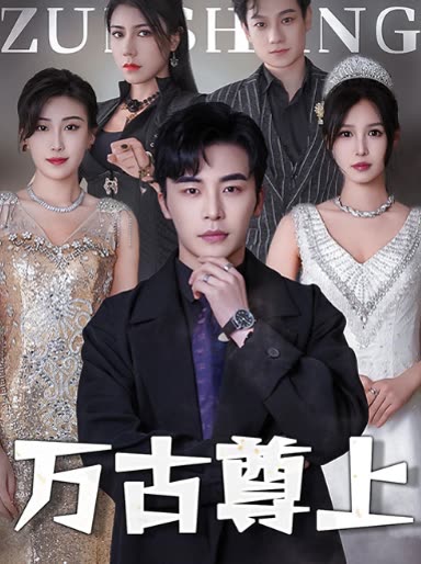 电影：万古尊上