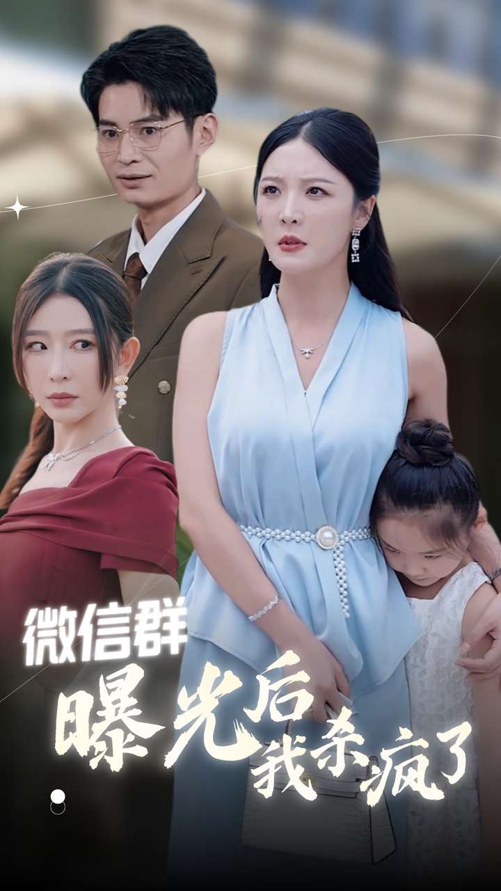 电影：微信群曝光后我杀疯了