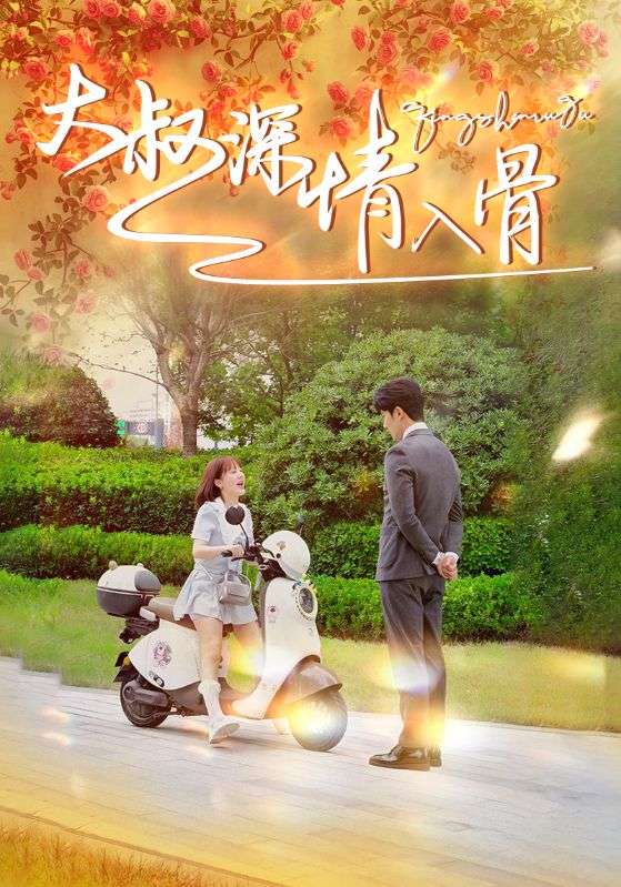 电影：大叔深情入骨