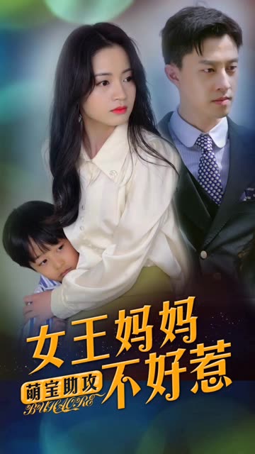 电影：萌宝助攻：女王妈妈不好惹