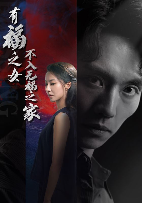 电影：有福之女不入无福之家