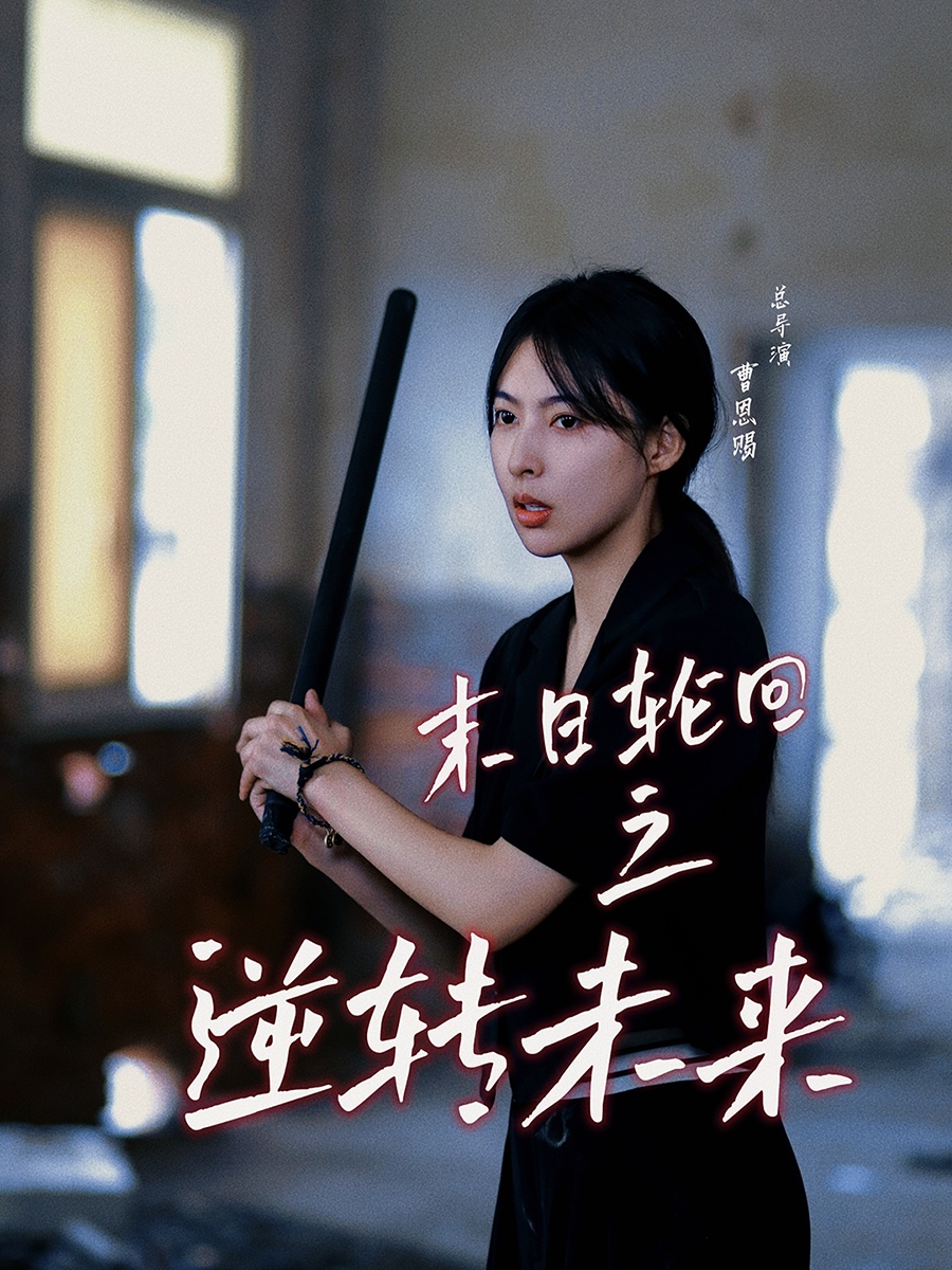 电影：末日轮回之逆转未来