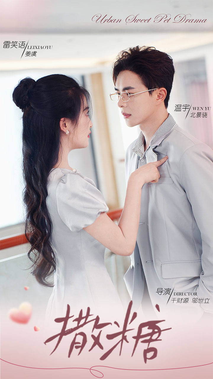 电影：撒糖