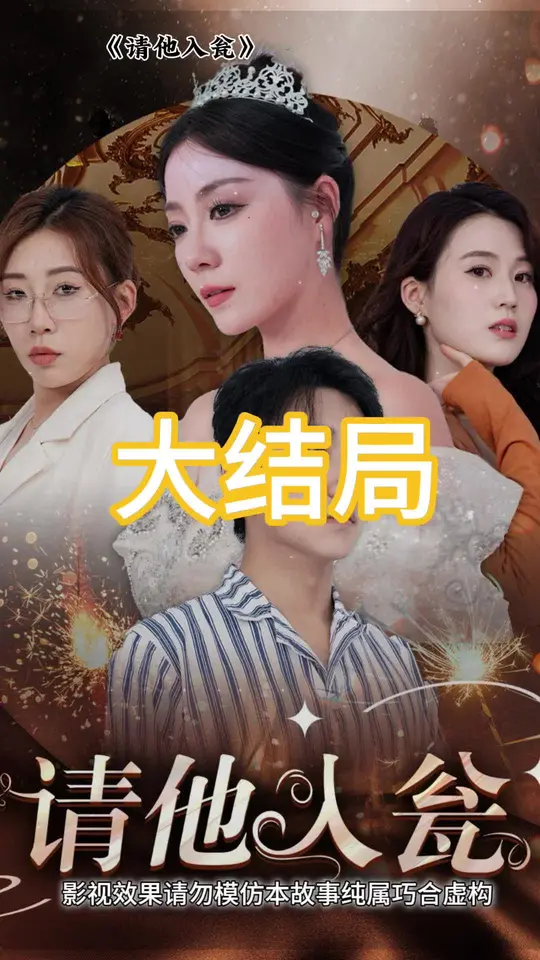 电影：请他入瓮