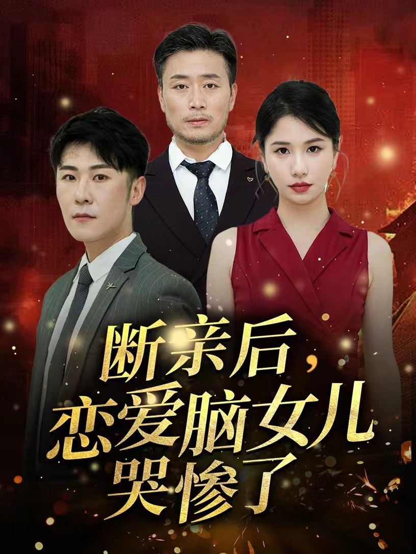 电影：断亲后，恋爱脑女儿哭惨了