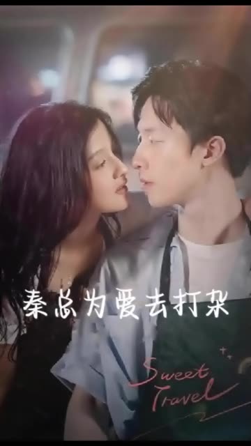 电影：秦总为爱去打杂&半路捡个总裁老公