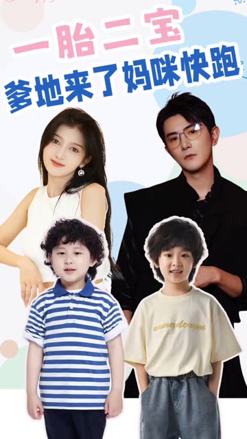 电影：一胎二宝爹地来了妈咪快跑