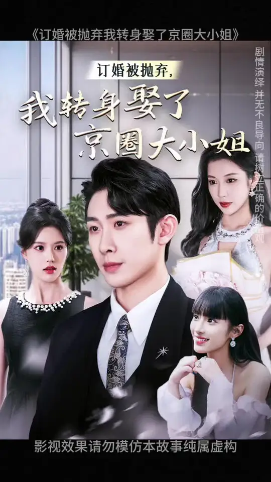 电影：订婚被抛弃我转身娶了京圈大小姐