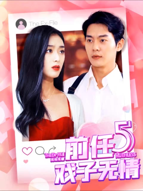 电影：前任5：戏子无情