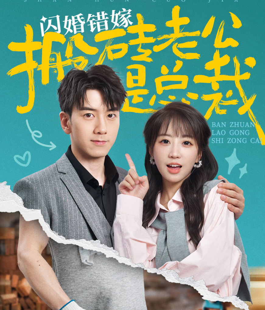 电影：闪婚错嫁搬砖老公是总裁