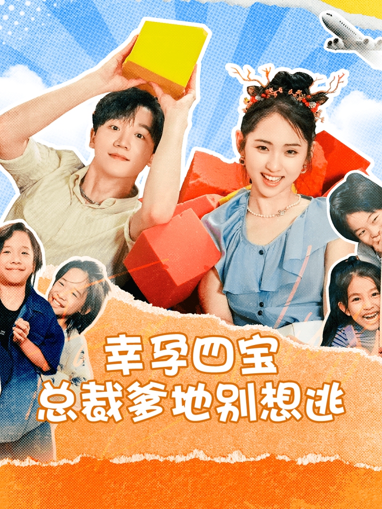 电影：幸孕四宝总裁爹地别想逃