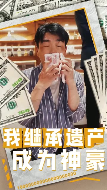 电影：我继承遗产成为神豪