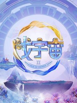 电影：戏宇宙第三季