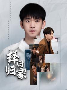 电影：择日归家