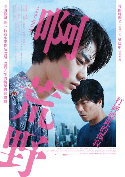 电影：啊，荒野 前篇